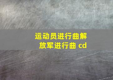 运动员进行曲解放军进行曲 cd